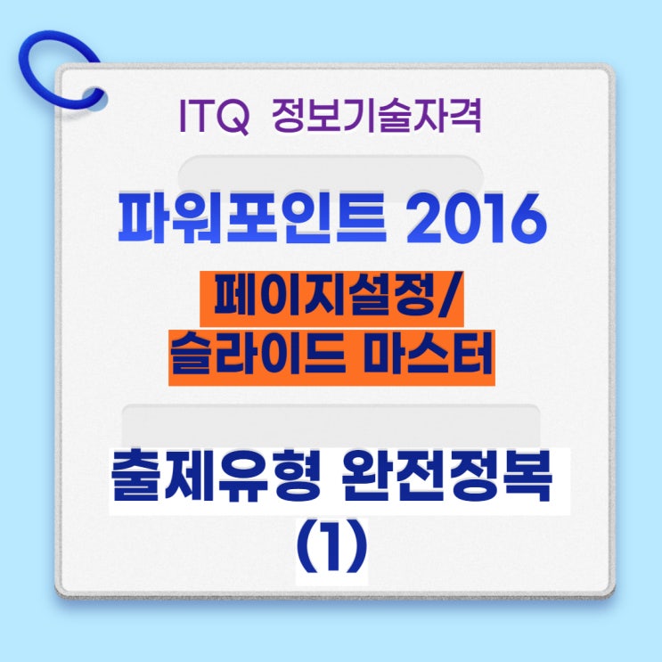  ITQ 파워포인트  2016 자격증취득페이지 설정/슬라이드 마스터 출제 유형 완전정복
