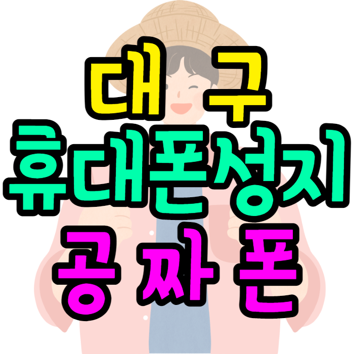 대구휴대폰성지 공짜폰 비교하고 찾는법