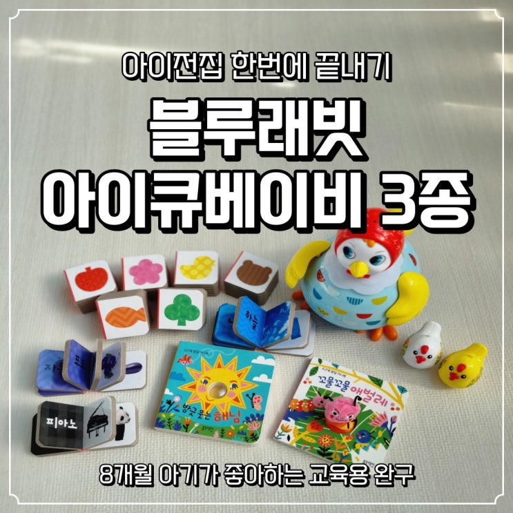  [블루래빗 아이큐베이비] 발달단계에 맞는 우리아기 장난감 3종 리뷰