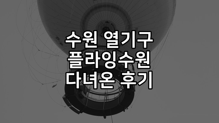 수원화성 플라잉수원 내돈내산 두번 다녀온 후기