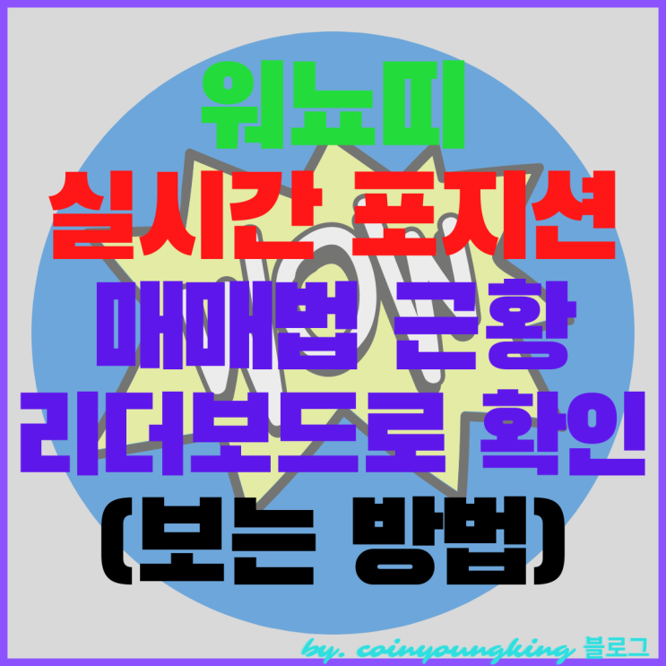  워뇨띠 실시간 포지션 매매법 근황 시드 리더보드 확인(보는법)
