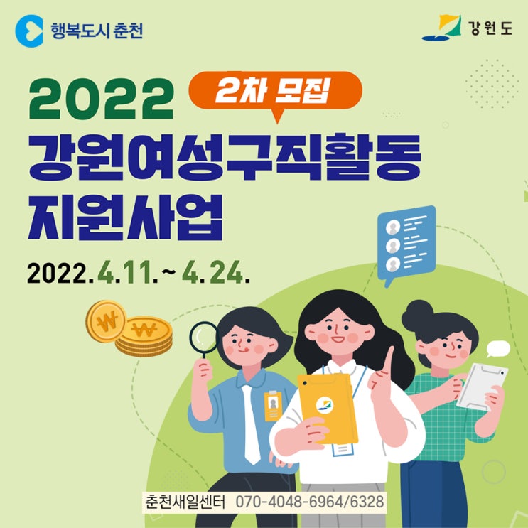  2022년 강원여성구직활동 지원사업 2차 모집