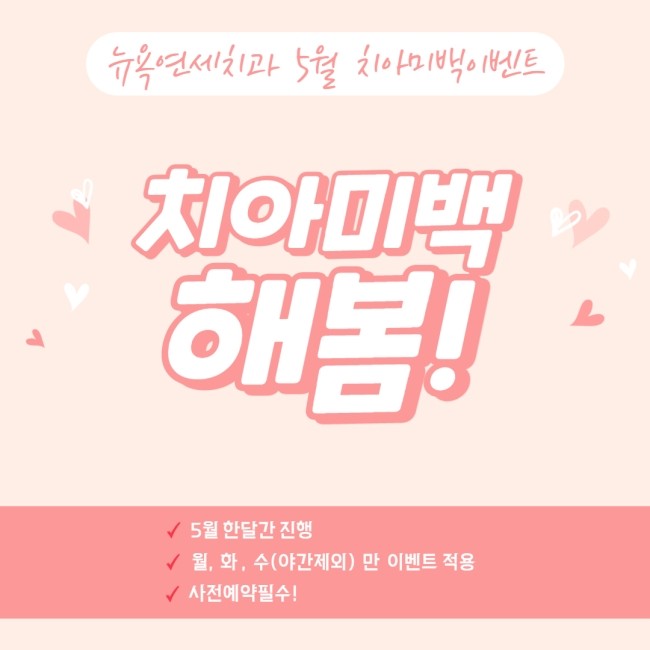  [강남역 치과] 치아미백 잘하는 뉴욕연세치과 5월 이벤트