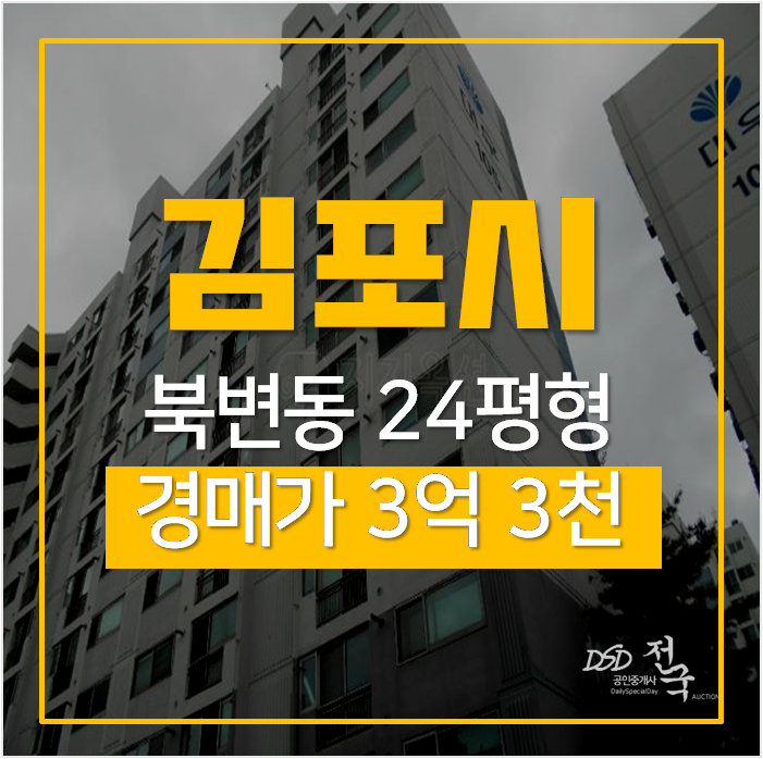 김포아파트경매 북변동 대우아파트 24평 3억대 걸포북변역 김포아파트경매 북변동 대우아파트 24평 3억대 걸포북변역