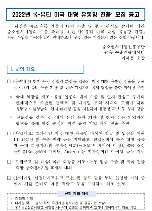 2022년 K-뷰티 미국 대형 유통망 진출 모집 공고 2022년 K-뷰티 미국 대형 유통망 진출 모집 공고