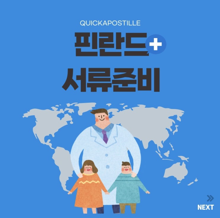  핀란드 서류준비, 어렵지 않게 준비하는 방법