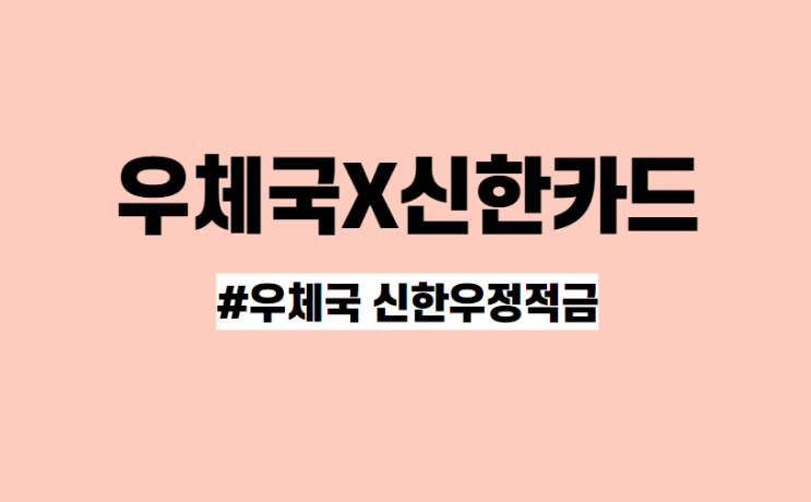 최고 8.95% 우체국 신한 '우정적금' 출시! 가입방법 정리 최고 8.95% 우체국 신한 '우정적금' 출시! 가입방법 정리