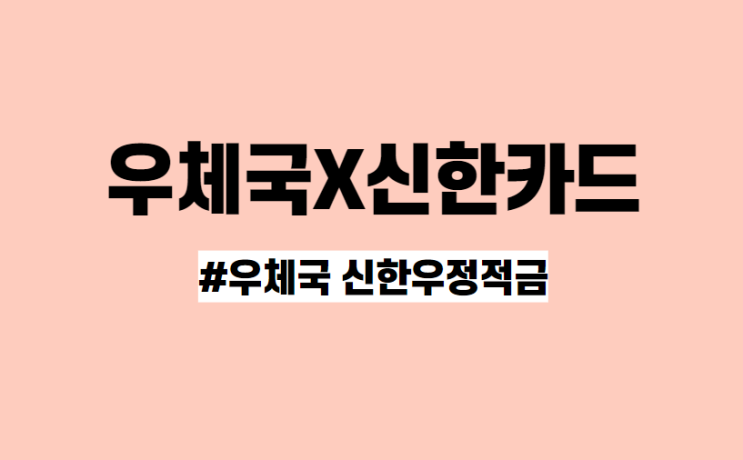 최고 8.95% 우체국 신한 '우정적금' 출시! 가입방법 정리