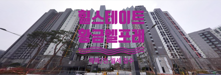  힐스테이트 황금엘포레 매매, 전.월세 접수중이에요