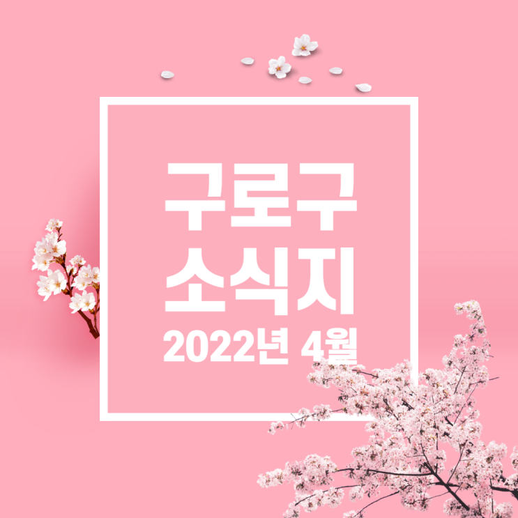 [구로구소식]4월소식지(강남구청인터넷수능방송수강권비용일부지원, 신도림역자전거수리, 코로나가족돌봄비용지원, 봄철광견병예방접종, 노바백스예방접종)