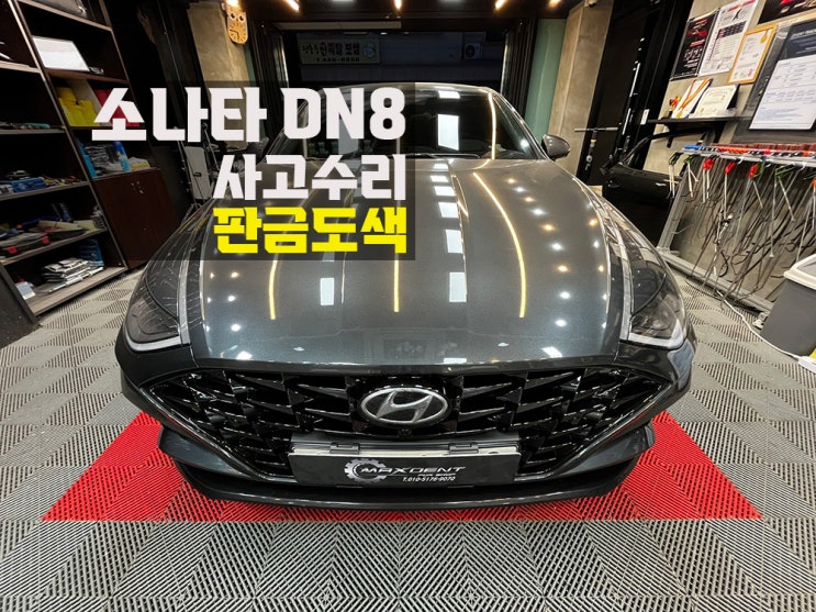  인천 대물 보험수리 모두 갖춰진 1급공업사 맥스덴트에서.