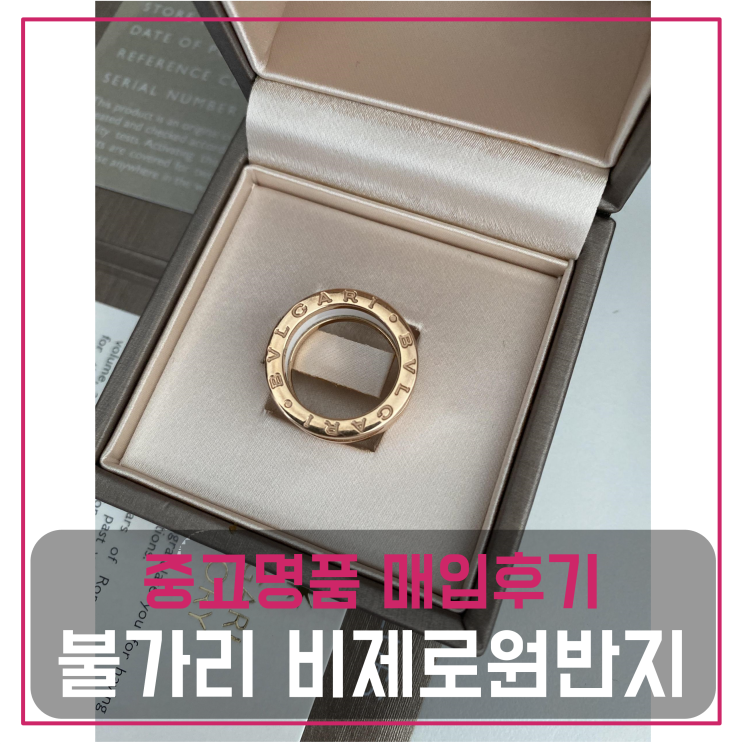  불가리 비제로원 여성 반지 중고명품팔기 가방매입 및 판매 견적비교후기