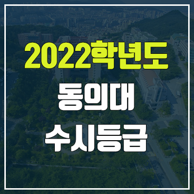 동의대 수시등급 (2022, 예비번호, 동의대학교)