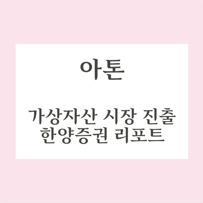  아톤 가상자산 사업 + 한양증권 리포트
