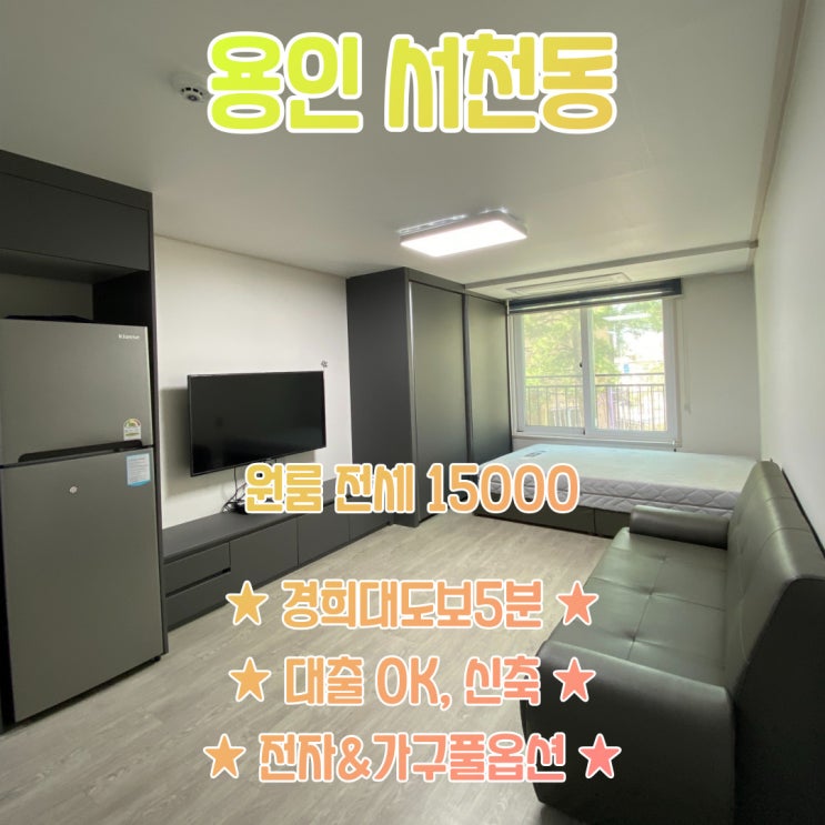  공간가치 #29/용인 서천동/경희대 인근/풀옵션/신축 원룸/전세