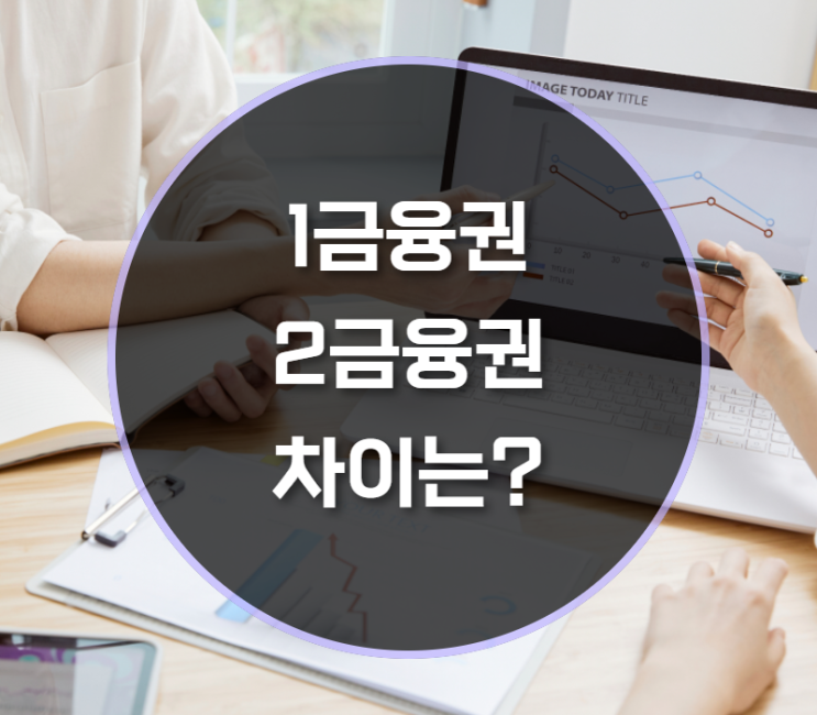  1금융권 2금융권 차이는?