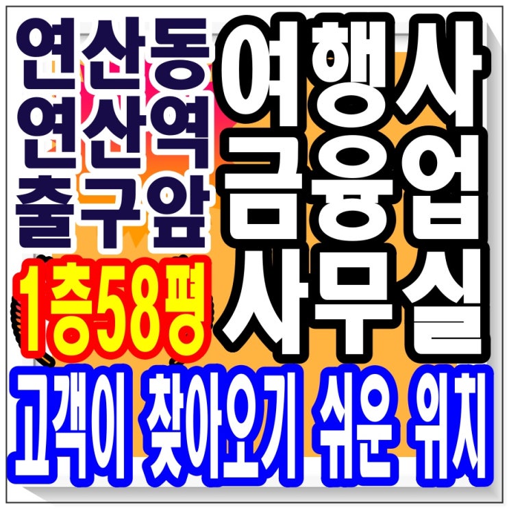  연제구 연산동 / 부산 사무실 임대 / 1층 전용 58평, 연산역 지하철역 바로 입구 앞 / 대로변 최요지 / 여행사, 금융업, 증권업 하면 좋을까요?