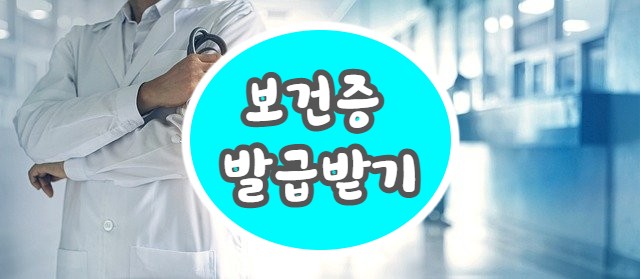  보건증 발급받는 방법! (보건증 재발급, 유효기간 등)