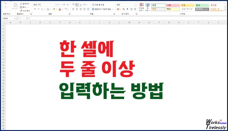  엑셀 한 셀, 한 칸에 두 줄 이상 입력하는 방법