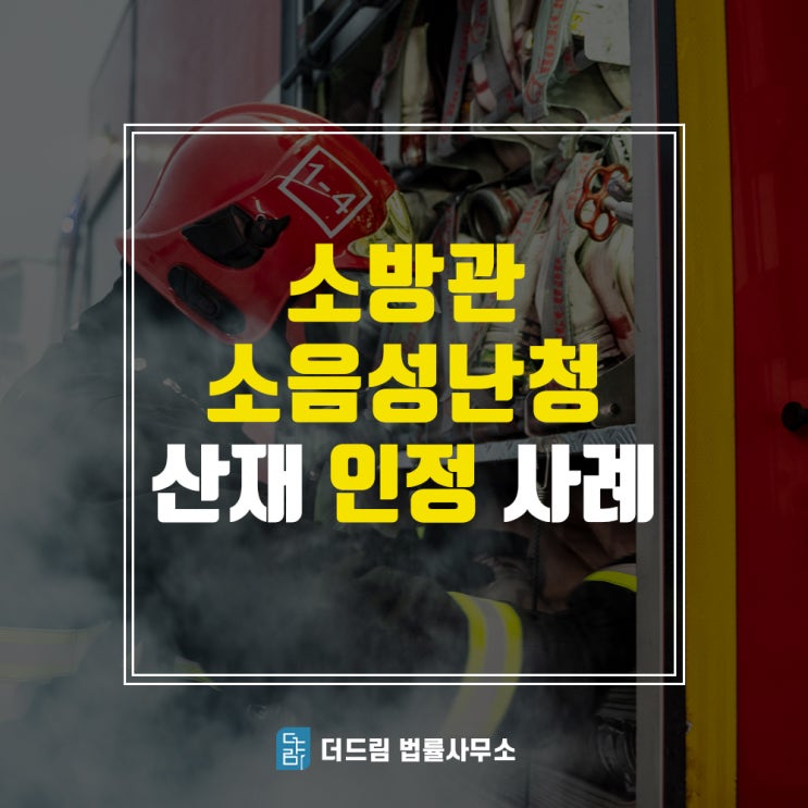  소방공무원 소음성난청 산재신청방법