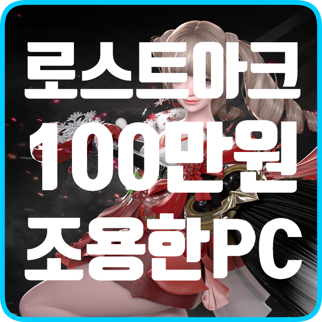  100만원 이하 로스트아크 조립주문건