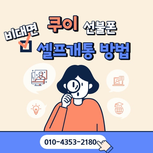  선불폰 비대면 셀프개통은 이대로 하면 됩니다