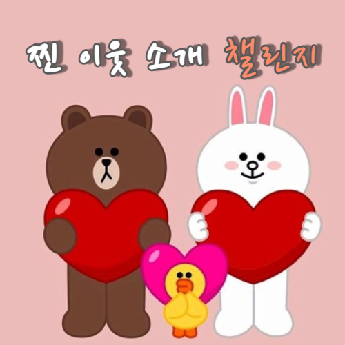  [찐이웃소개챌린지] 니모부부 밍모의 찐 이웃을 소개합니당