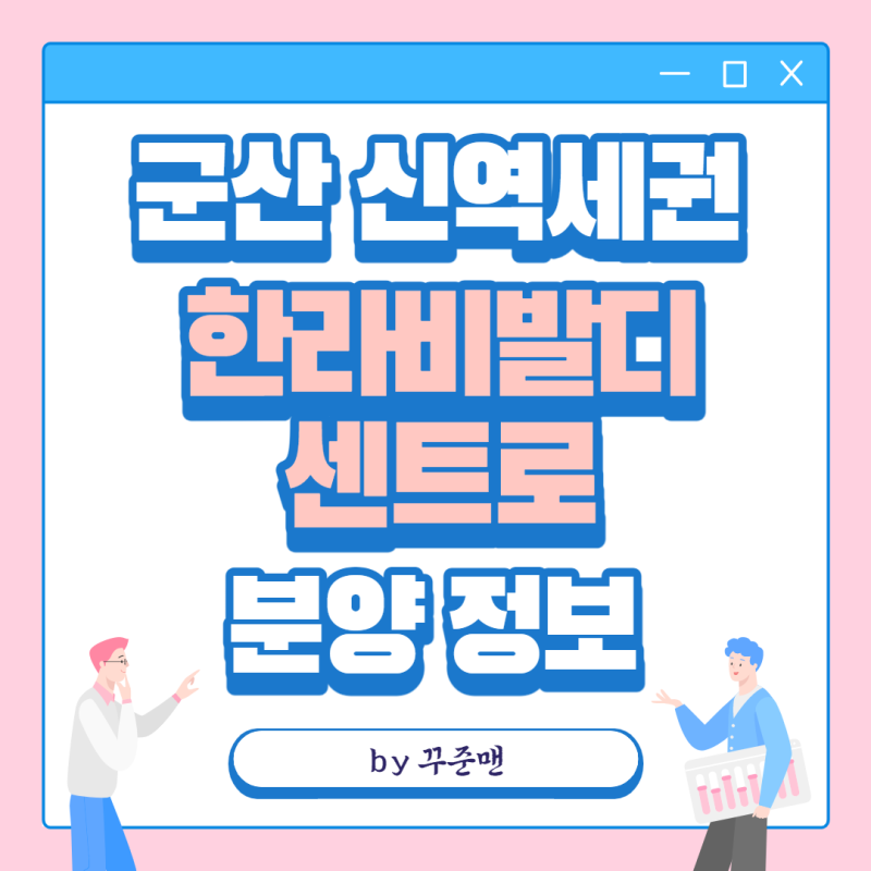 군산 신역세권 한라비발디 센트로 분양 정보 군산 한라비발디 센트로 분양 정보 분양가 주변....