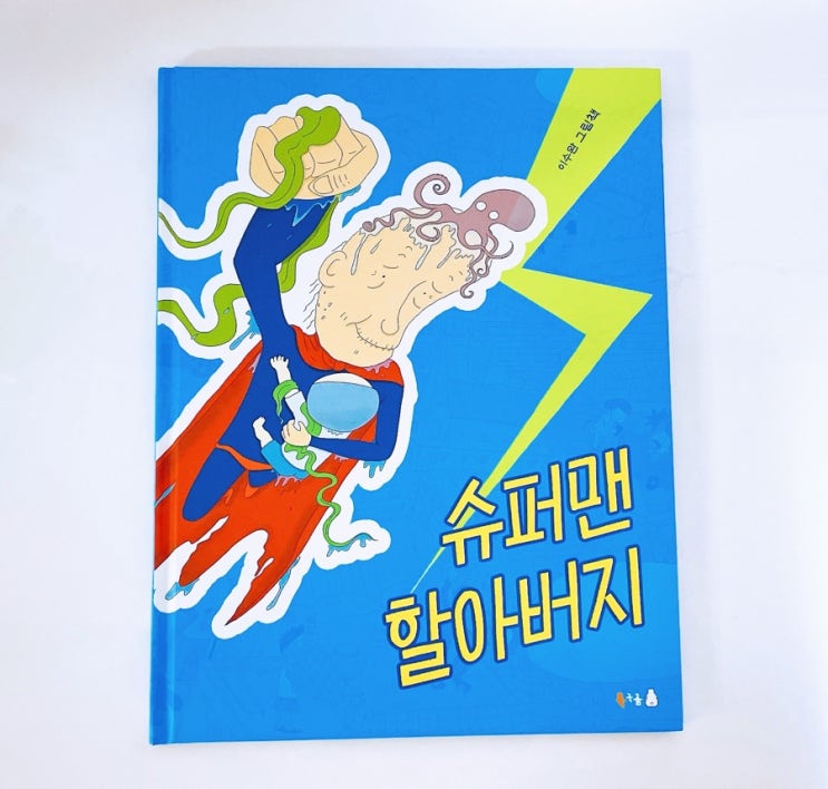 슈퍼맨 할아버지 / 이수완 그림책 / 북극곰 그램책