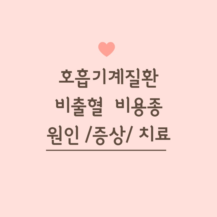  [호흡기계질환] 비출혈 비용종 원인 증상 치료