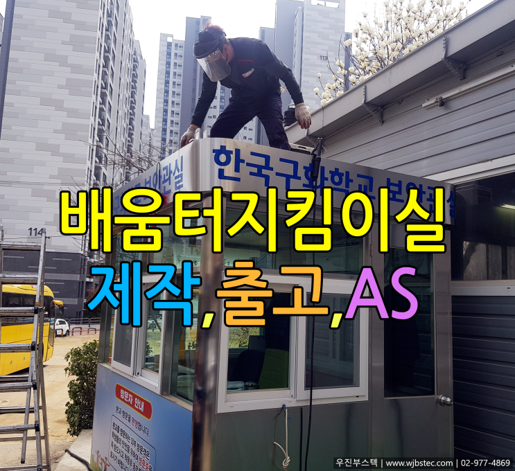  배움터지킴이초소 제작,출고,AS
