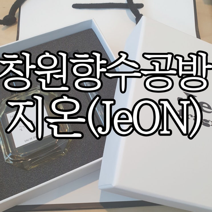  창원향수공방 원데이클래스추천 지온(JeOn) 솔직후기