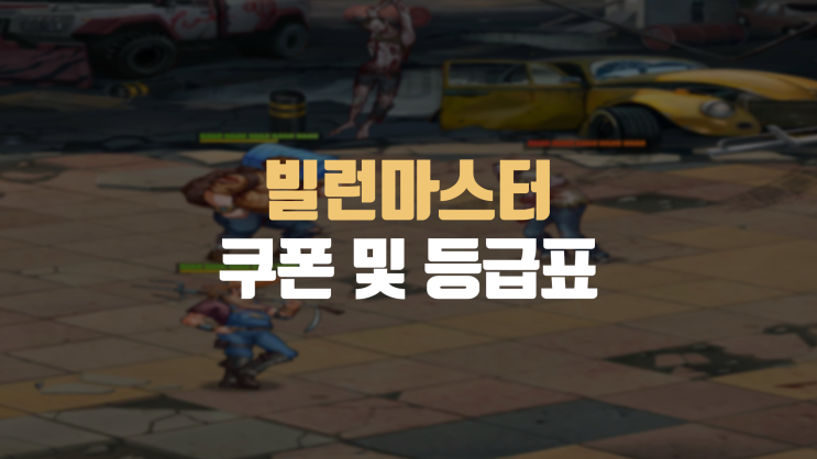 빌런마스터 쿠폰 및 등급표 공략, 1티어는 역시 정상수