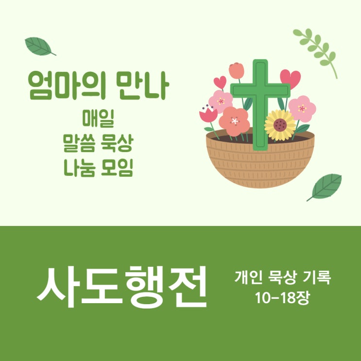 <묵상 기록 13> 사도행전 10-18장