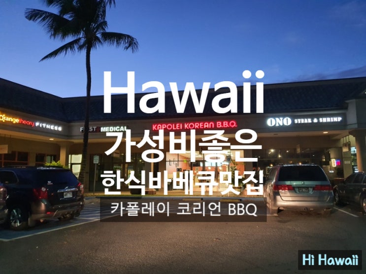  하와이에서 한국 음식이 그리울 때 맛있고 가성비 좋은  Kapolei Korean BBQ _카폴레이 한국 바베큐 맛집