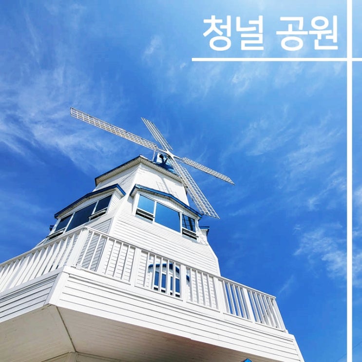  경남 사천 청널 공원 [산토리니 뷰 산책하기 좋은 곳]