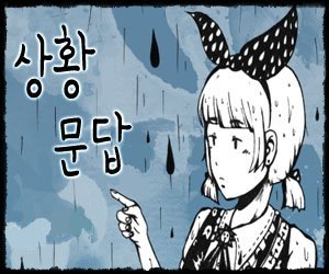 [사이퍼즈/문답]어쨌거나 <b>가출</b>인데요?(ver.지하연합)