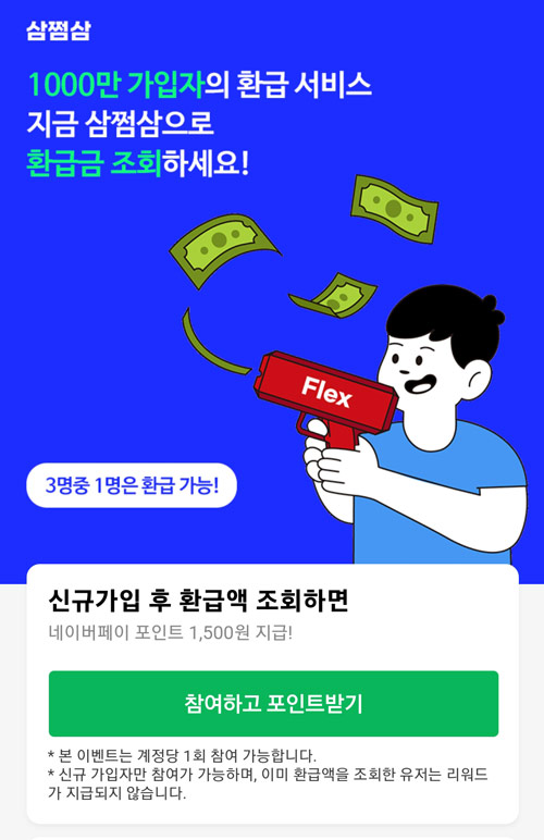 삼쩜삼 세금환급조회 네페 1,500원즉시적립+사전알림이벤트(스벅1,000명등)추첨,간단 삼쩜삼 세금환급조회 네페 1,500원즉시적립+사전알림이벤트(스벅1,000명등)추첨,간단