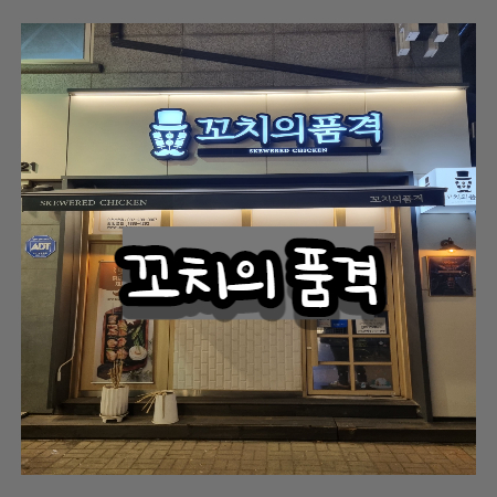 (내돈내산)인천 논현역 술집 - 꼬치의 품격 (인천 논현역 술안주)