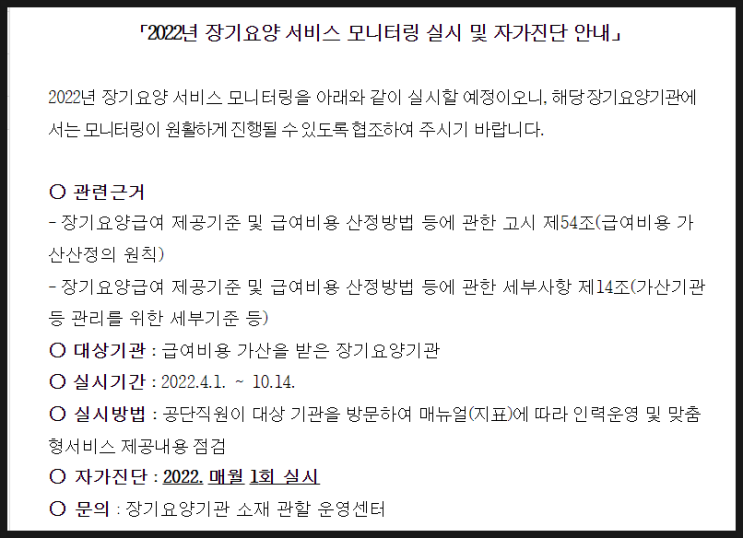  2022년 장기요양 서비스 모니터링, 핵심 체크리스트 4가지