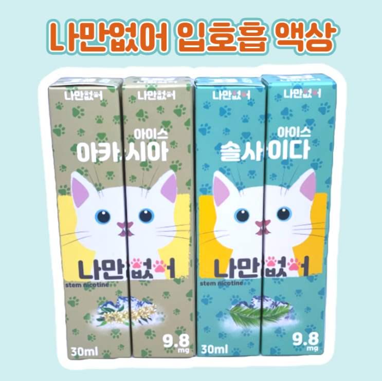  나만없어 입호흡액상 솔사이다 아카시아 신규입고!