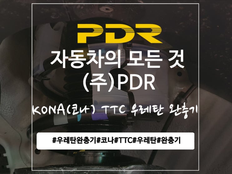  KONA(코나) 우레탄완충기