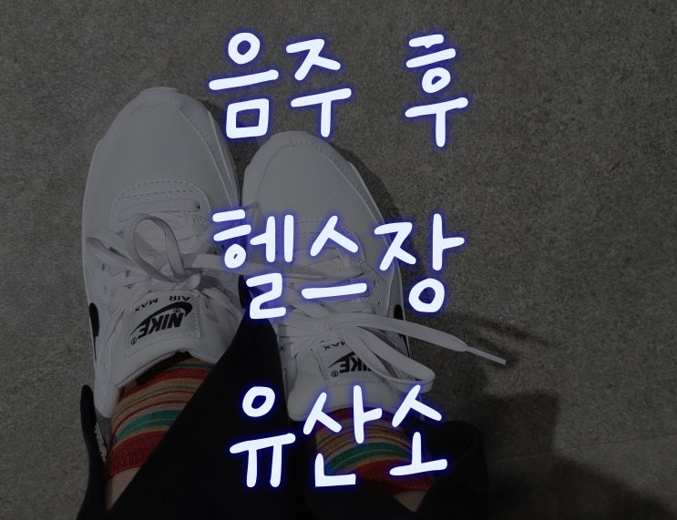  [헬린이#8] 술은 먹었지만 몸은 쓰고 싶었다.  _음주 후 스텝밀