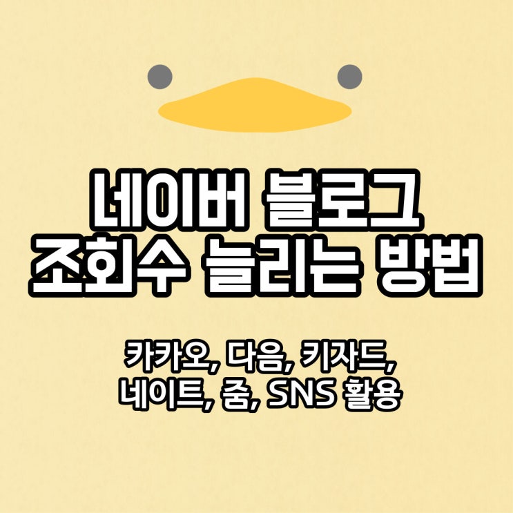  네이버 블로그 조회수, 방문자 늘리는방법 모아보기