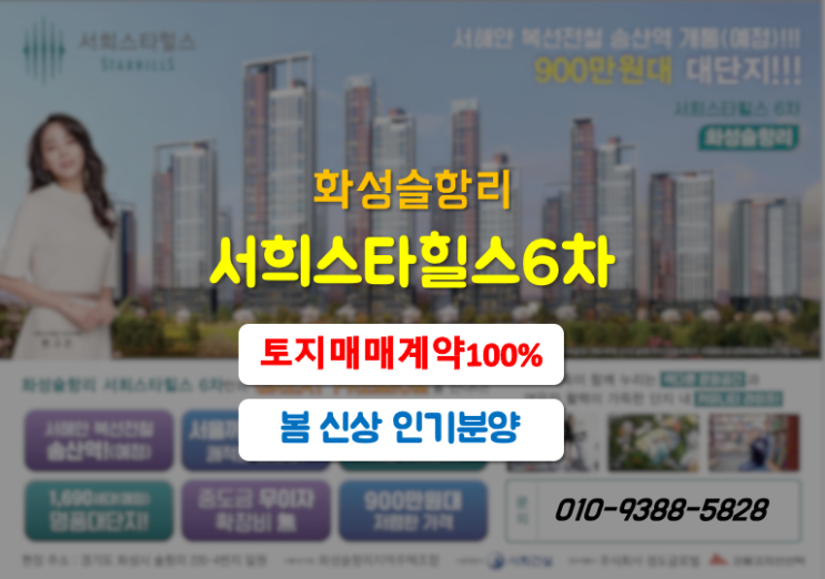  화성슬항리 서희스타힐스 6차 아파트 분양 추천