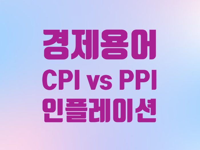  경제용어 미국 CPI PPI 연준이 혼자 인플레이션을 잡지 못하는 이유