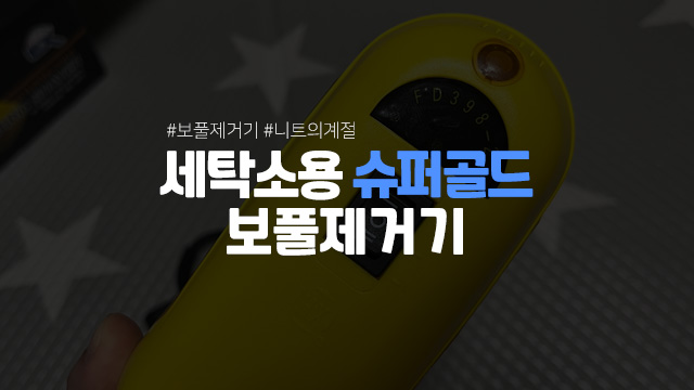  세탁소용 보풀제거기 슈퍼골드 니트 옷정리 보풀 제거 추천
