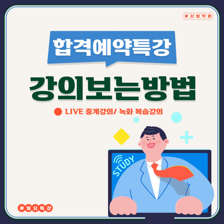 합격예약특강 강의 보는 방법! 헷갈렸다면 확인해 보자!