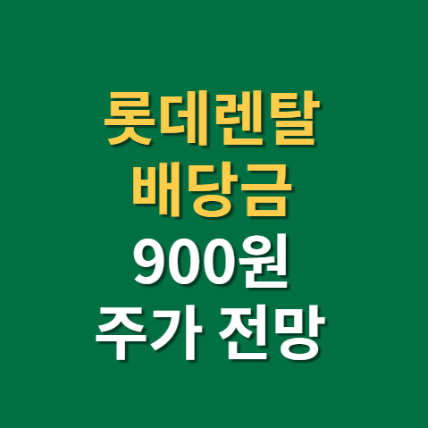 롯데렌탈 배당금 지급일 배당일 주가 전망 실적(f. 대기업 중고차 관련주, 전기자동차)