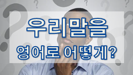  우리말은 영어로 어떻게? - 감정/생각 1